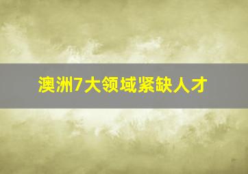 澳洲7大领域紧缺人才