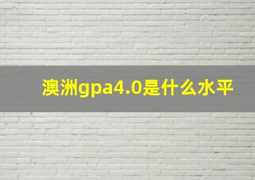 澳洲gpa4.0是什么水平