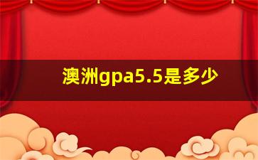 澳洲gpa5.5是多少