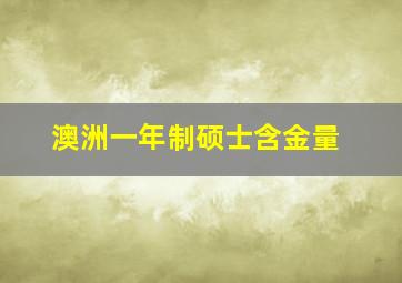 澳洲一年制硕士含金量