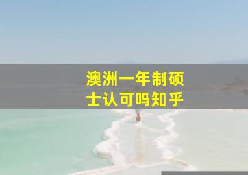 澳洲一年制硕士认可吗知乎