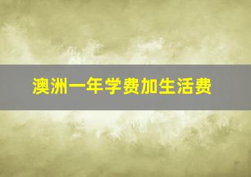 澳洲一年学费加生活费