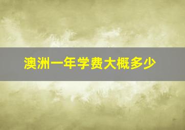 澳洲一年学费大概多少