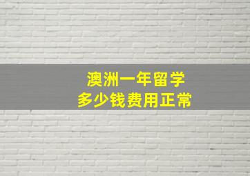 澳洲一年留学多少钱费用正常