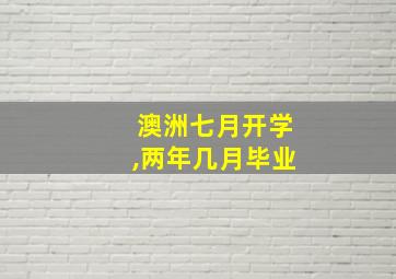 澳洲七月开学,两年几月毕业