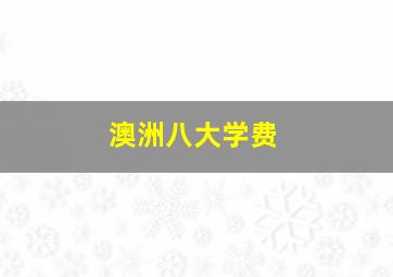 澳洲八大学费