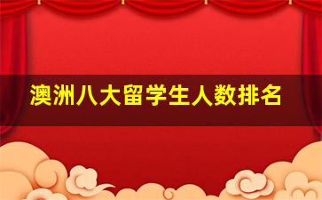 澳洲八大留学生人数排名