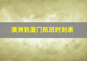 澳洲到厦门航班时刻表