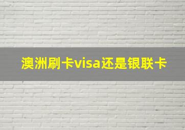 澳洲刷卡visa还是银联卡