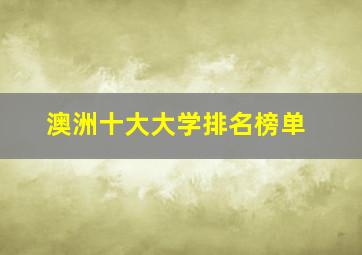 澳洲十大大学排名榜单