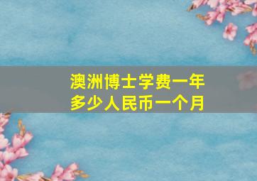 澳洲博士学费一年多少人民币一个月