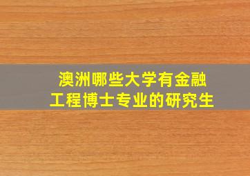 澳洲哪些大学有金融工程博士专业的研究生