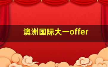 澳洲国际大一offer