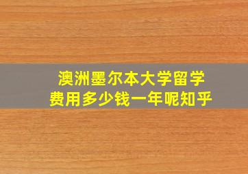 澳洲墨尔本大学留学费用多少钱一年呢知乎