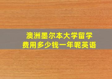 澳洲墨尔本大学留学费用多少钱一年呢英语