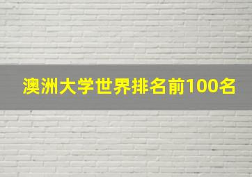 澳洲大学世界排名前100名