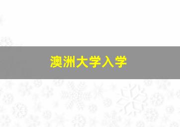 澳洲大学入学