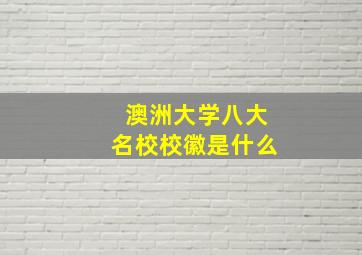 澳洲大学八大名校校徽是什么