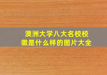 澳洲大学八大名校校徽是什么样的图片大全