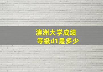 澳洲大学成绩等级d1是多少