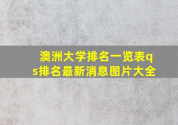 澳洲大学排名一览表qs排名最新消息图片大全