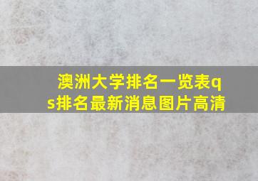 澳洲大学排名一览表qs排名最新消息图片高清