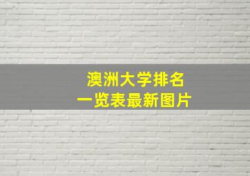 澳洲大学排名一览表最新图片