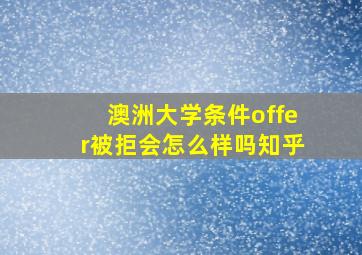 澳洲大学条件offer被拒会怎么样吗知乎