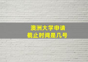 澳洲大学申请截止时间是几号