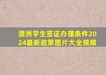 澳洲学生签证办理条件2024最新政策图片大全视频