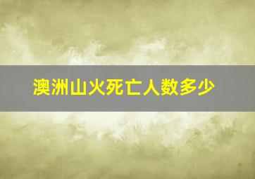 澳洲山火死亡人数多少