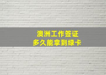 澳洲工作签证多久能拿到绿卡