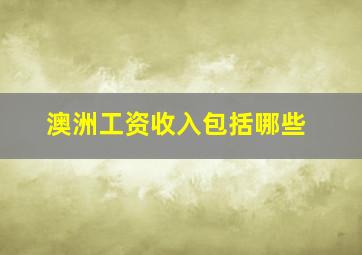 澳洲工资收入包括哪些