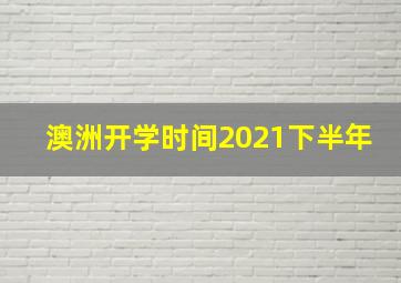 澳洲开学时间2021下半年