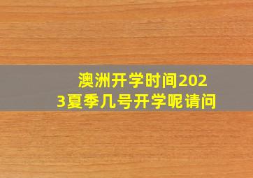 澳洲开学时间2023夏季几号开学呢请问