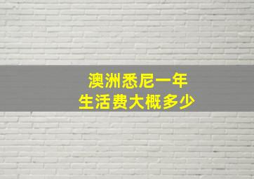 澳洲悉尼一年生活费大概多少