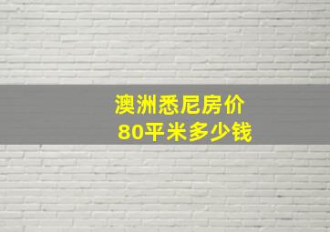 澳洲悉尼房价80平米多少钱