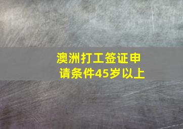 澳洲打工签证申请条件45岁以上