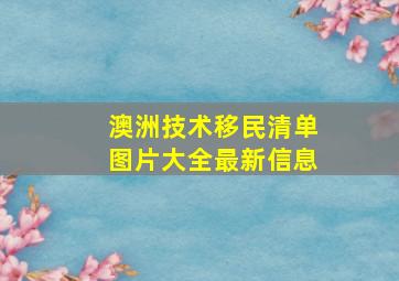 澳洲技术移民清单图片大全最新信息