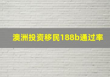 澳洲投资移民188b通过率