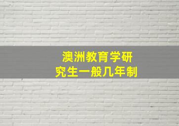 澳洲教育学研究生一般几年制