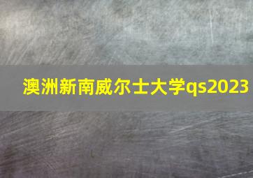 澳洲新南威尔士大学qs2023