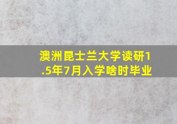 澳洲昆士兰大学读研1.5年7月入学啥时毕业