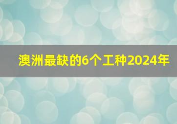 澳洲最缺的6个工种2024年