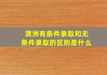 澳洲有条件录取和无条件录取的区别是什么