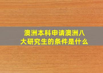 澳洲本科申请澳洲八大研究生的条件是什么