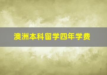 澳洲本科留学四年学费