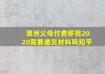 澳洲父母付费移民2020需要递交材料吗知乎