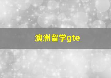 澳洲留学gte