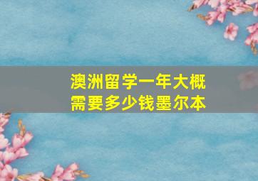 澳洲留学一年大概需要多少钱墨尔本